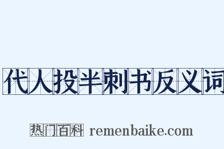代人投半刺书反义词是什么意思的图片